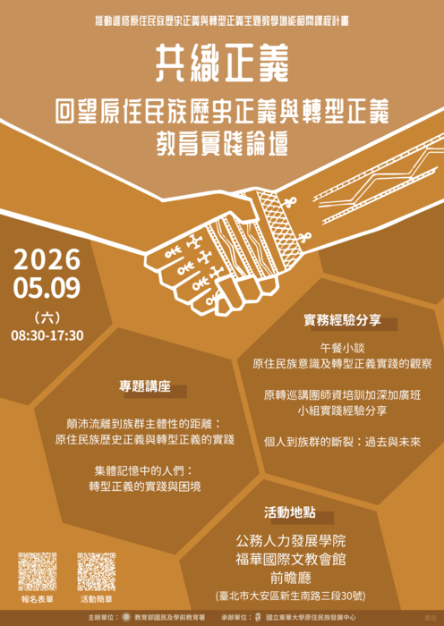 【共織正義：回望原住民族歷史正義與轉型正義教育實踐論壇】(另開新視窗/png檔)圖片